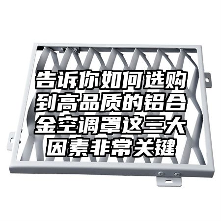 告訴你如何選購到高品質的鋁合金空調罩這三大因素非常關鍵