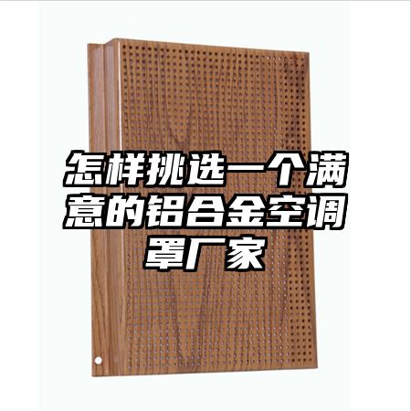 怎樣挑選一個滿意的鋁合金空調罩廠家
