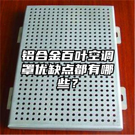 鋁合金百葉空調罩優缺點都有哪些?