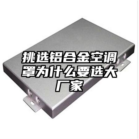 挑選鋁合金空調罩為什么要選大廠家