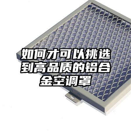 如何才可以挑選到高品質的鋁合金空調罩