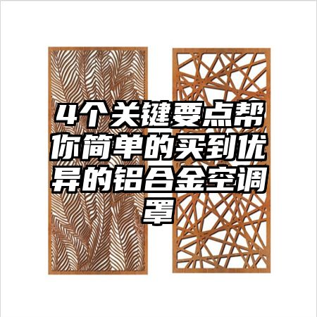 4個關鍵要點幫你簡單的買到優異的鋁合金空調罩