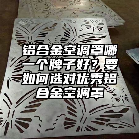 鋁合金空調罩哪一個牌子好?要如何選對優秀鋁合金空調罩