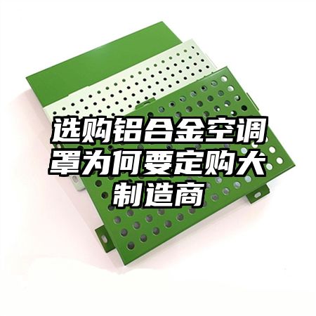 選購鋁合金空調罩為何要定購大制造商