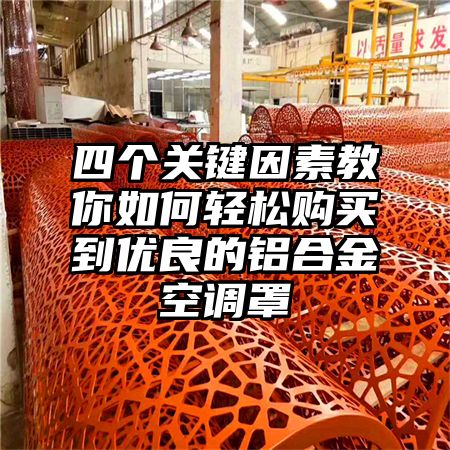 四個關鍵因素教你如何輕松購買到優良的鋁合金空調罩