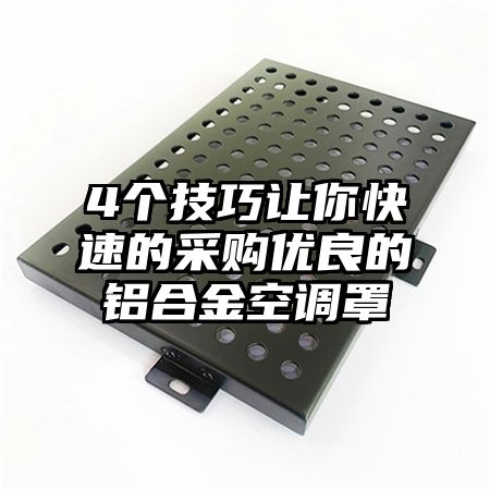 4個技巧讓你快速的采購優良的鋁合金空調罩