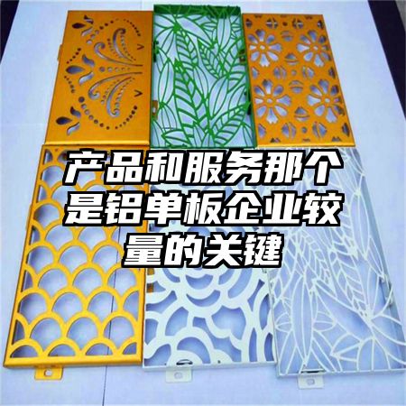 產品和服務那個是鋁單板企業較量的關鍵