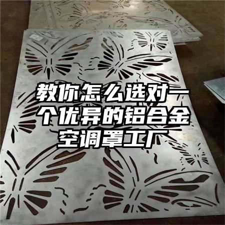 教你怎么選對一個優異的鋁合金空調罩工廠