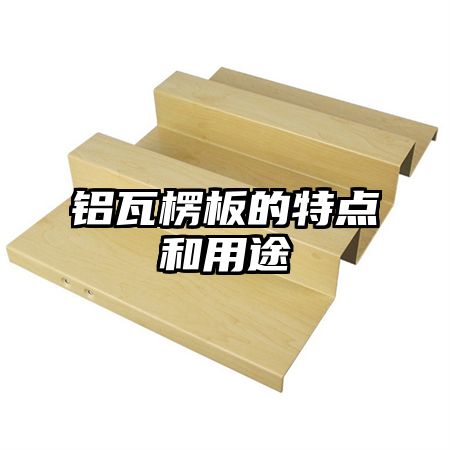 鋁瓦楞板的特點和用途