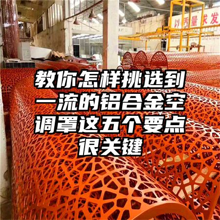 教你怎樣挑選到一流的鋁合金空調罩這五個要點很關鍵