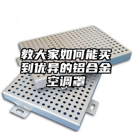 教大家如何能買到優異的鋁合金空調罩