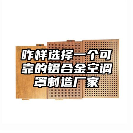 咋樣選擇一個可靠的鋁合金空調罩制造廠家