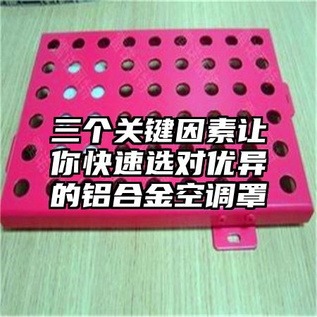 三個關鍵因素讓你快速選對優異的鋁合金空調罩