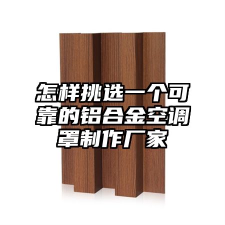 怎樣挑選一個可靠的鋁合金空調罩制作廠家