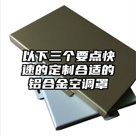 以下三個要點快速的定制合適的鋁合金空調罩