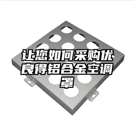 讓您如何采購優良得鋁合金空調罩