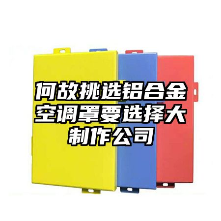 何故挑選鋁合金空調罩要選擇大制作公司