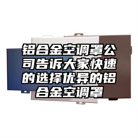 鋁合金空調罩公司告訴大家快速的選擇優異的鋁合金空調罩