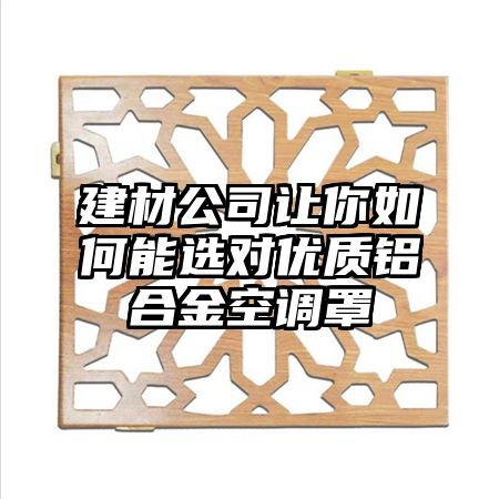 建材公司讓你如何能選對優質鋁合金空調罩